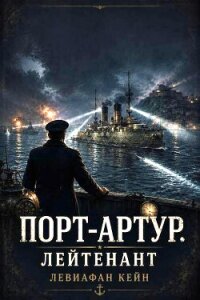 Лейтенант (СИ) - Кейн Левиафан (читаем бесплатно книги полностью TXT, FB2) 📗