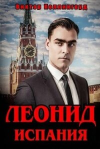 Леонид. Испания (СИ) - Коллингвуд Виктор (серии книг читать бесплатно .TXT, .FB2) 📗
