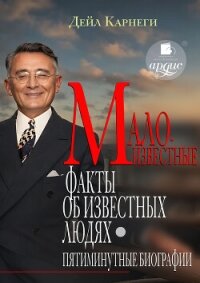 Малоизвестные факты об известных людях. Пятиминутные биографии - Карнеги Дейл (читать полные книги онлайн бесплатно .TXT, .FB2) 📗