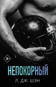 Непокорный - Шэн Л. Дж. (серии книг читать онлайн бесплатно полностью TXT, FB2) 📗