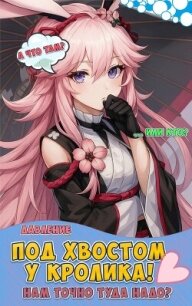Бесконечный лес: Под хвостом у кролика (СИ) - "Давление" (книги онлайн полные txt, fb2) 📗