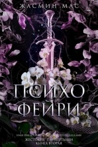 Психо Фейри (ЛП) - Мас Жасмин (лучшие книги TXT, FB2) 📗