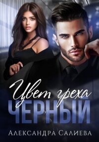 Цвет греха. Чёрный - Салиева Александра (читать книги бесплатно полностью без регистрации .txt, .fb2) 📗