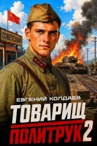 Товарищ политрук. Том 2 (СИ) - Колдаев Евгений Андреевич (книги бесплатно полные версии TXT, FB2) 📗