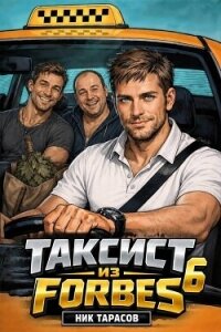 Таксист из Forbes 6 (СИ) - Тарасов Ник (электронную книгу бесплатно без регистрации .TXT, .FB2) 📗
