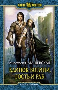 Клинок Богини, гость и раб - Машевская Анастасия (прочитать книгу .txt, .fb2) 📗