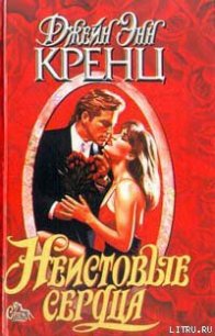 Неистовые сердца - Кренц Джейн Энн (книги серии онлайн TXT) 📗