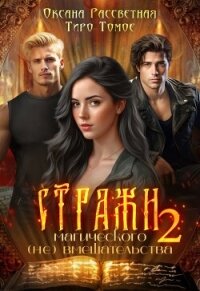 Стражи магического (не) вмешательства 2 (СИ) - Рассветная Оксана (читать книги онлайн без TXT, FB2) 📗