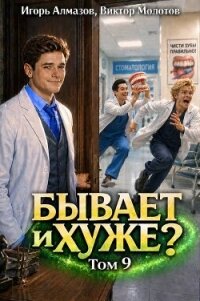 Бывает и хуже? Том 9 (СИ) - Алмазов Игорь (читать книги онлайн бесплатно без сокращение бесплатно txt, fb2) 📗