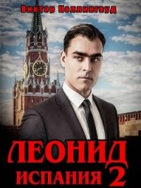 Леонид: Испания 2 (СИ) - Коллингвуд Виктор (книги онлайн полностью бесплатно .txt, .fb2) 📗
