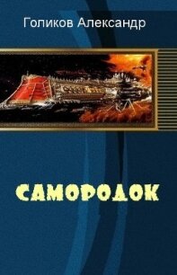 Самородок (СИ) - Голиков Александр (книга читать онлайн бесплатно без регистрации .txt, .fb2) 📗