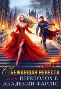 Сбежавшая невеста, или Переполох в Академии Фаргис (СИ) - Романова Василиса (книги онлайн полные txt, fb2) 📗