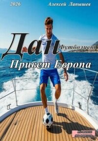 Привет Европа (СИ) - Лапышев Алексей (читать книги регистрация TXT, FB2) 📗