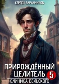 Клиника Вельского (СИ) - Баранников Сергей (мир бесплатных книг .txt, .fb2) 📗