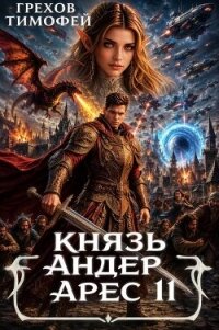 Князь Андер Арес. Книга 11 (СИ) - Грехов Тимофей (книга жизни TXT, FB2) 📗