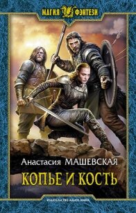 Копье и кость - Машевская Анастасия (читать книги онлайн регистрации .TXT, .FB2) 📗