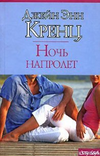 Ночь напролет - Кренц Джейн Энн (читаемые книги читать онлайн бесплатно полные .txt) 📗