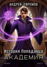 Академия (СИ) - Ефремов Андрей Петрович (книги бесплатно читать без .txt, .fb2) 📗