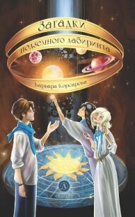 Загадки подземного лабиринта - Корсарова Варвара (книги онлайн бесплатно без регистрации полностью TXT, FB2) 📗