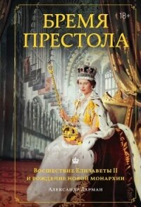 Бремя престола. Восшествие Елизаветы II и рождение новой монархии - Ларман Александр (читать книгу онлайн бесплатно без .txt, .fb2) 📗