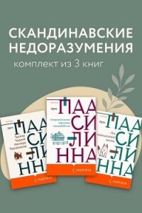 Скандинавские недоразумения. Комплект из 3 книг - Паасилинна Арто (серии книг читать онлайн бесплатно полностью TXT, FB2) 📗
