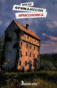 Крысоловка - Фриманссон Ингер (книга регистрации .txt, .fb2) 📗