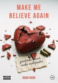 Заставь меня снова поверить - Коэн Эбби (читаем книги онлайн без регистрации TXT, FB2) 📗