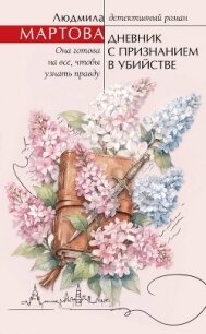 Дневник с признанием в убийстве - Мартова Людмила (книги TXT, FB2) 📗