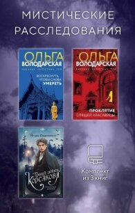 Мистические расследования. Комплект из 3 книг - Евдокимов Игорь (книги бесплатно без онлайн txt, fb2) 📗