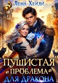 Пушистая проблема для дракона - Хейди Лена (читаем книги онлайн без регистрации .TXT, .FB2) 📗