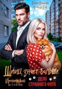 Шпиц знает больше. Дело странного фото - Архипова Елена (читать книги онлайн полностью TXT, FB2) 📗