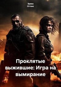 Проклятые выжившие: Игра на вымирание - Эрика Оттенс (книги без регистрации бесплатно полностью сокращений .TXT, .FB2) 📗