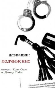 Девиации: подчинение (ЛП) - Оуэн Крис (книги бесплатно полные версии TXT, FB2) 📗