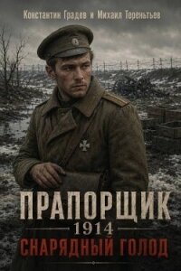 Прапорщик 1914: Снарядный голод (СИ) - Градов Константин (книги без сокращений txt, fb2) 📗