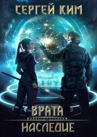Врата: Наследие (СИ) - Ким Сергей Александрович (книги бесплатно без регистрации txt, fb2) 📗