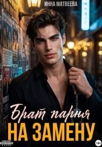 Брат парня на замену - Матвеева Инна (е книги TXT, FB2) 📗