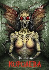 Королева - Каттер Ник (чтение книг .TXT, .FB2) 📗