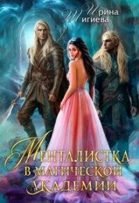 Менталистка в магической академии (СИ) - Тигиева Ирина (книги без регистрации полные версии .txt, .fb2) 📗