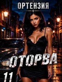 Оторва 11 (СИ) - "Ортензия" (книги онлайн бесплатно txt, fb2) 📗
