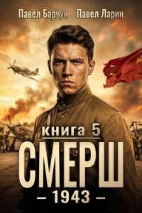 СМЕРШ - 1943. Книга пятая (СИ) - Барчук Павел (список книг .txt, .fb2) 📗