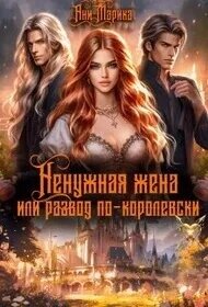 Ненужная жена, или Развод по-королевски (СИ) - Марика Ани (читать книги онлайн бесплатно полностью .txt, .fb2) 📗