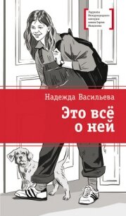 Это всё о ней - Васильева Надежда (книги онлайн читать бесплатно .txt, .fb2) 📗
