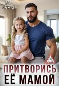 Притворись её мамой (СИ) - Астэр Зоя (читать книги онлайн бесплатно полностью без сокращений .txt, .fb2) 📗