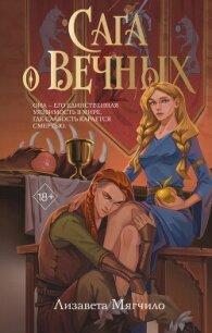 Сага о Вечных - Мягчило Лизавета (книги серия книги читать бесплатно полностью .TXT, .FB2) 📗