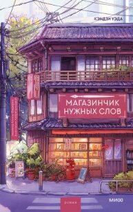Магазинчик нужных слов - Уэда Кэндзи (книги серии онлайн txt, fb2) 📗