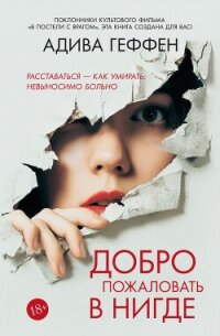 Добро пожаловать в нигде - Геффен Адива (книги серии онлайн TXT, FB2) 📗