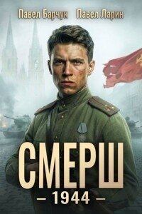 СМЕРШ 1944 (СИ) - Барчук Павел (книги txt, fb2) 📗