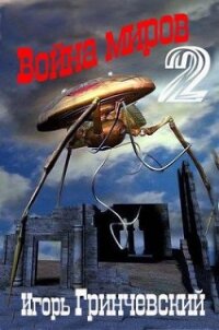 Война миров-2 (СИ) - Гринчевский Игорь Леонидович (читать книги без сокращений TXT, FB2) 📗