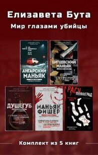 Елизавета Бута. Мир глазами убийцы. Комплект из 5 книг - Бута Елизавета Михайловна (книга регистрации .TXT, .FB2) 📗