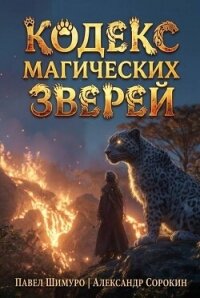 Кодекс Магических Зверей VIII (СИ) - Сорокин Александр Сергеевич (читаем книги онлайн бесплатно .TXT, .FB2) 📗